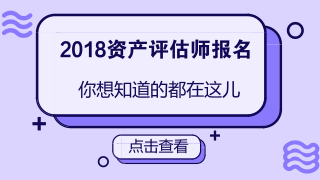 2018資產(chǎn)評(píng)估師報(bào)名條件放寬是真的嗎？