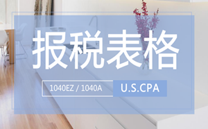 美國 報稅表格 1040EZ 1040A uscpa aicpa 美國CPA