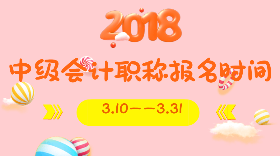 會計(jì)中級職稱報(bào)名時間2018