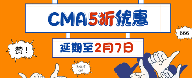 優(yōu)惠返場！CMA 5折報名活動延期至2月7日！