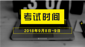 2018年中級會計職稱什么時候考試？