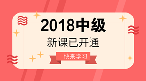 2018年中級(jí)會(huì)計(jì)職稱新課已開通 很多人已經(jīng)學(xué)完第一輪！