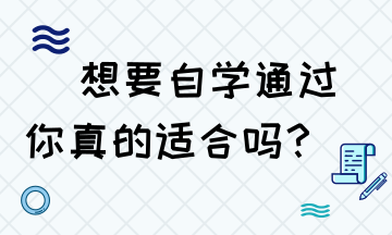 想要自學(xué)通過稅務(wù)師 你是否具備這些技能？