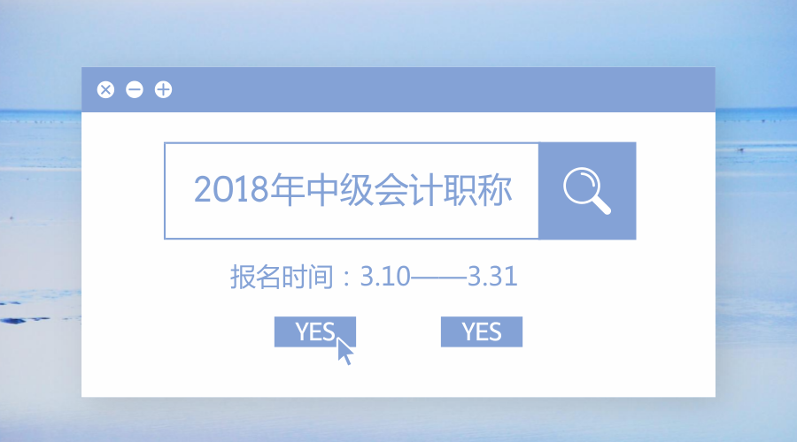 2018會(huì)計(jì)中級(jí)考試報(bào)名時(shí)間