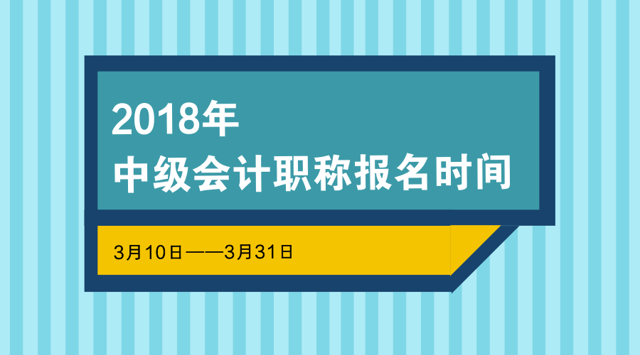 中級(jí)會(huì)計(jì)職稱(chēng)報(bào)名時(shí)間