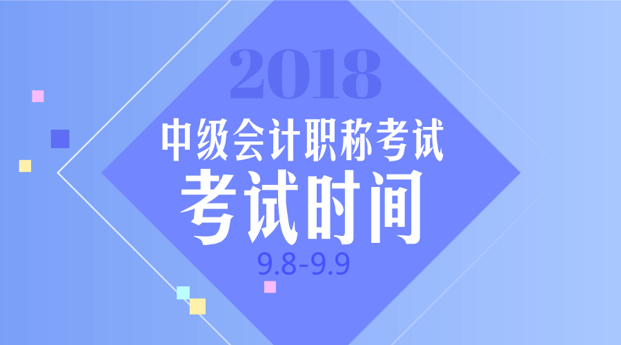 您的2018年中級(jí)會(huì)計(jì)職稱考試時(shí)間已送到！請(qǐng)注意查收！