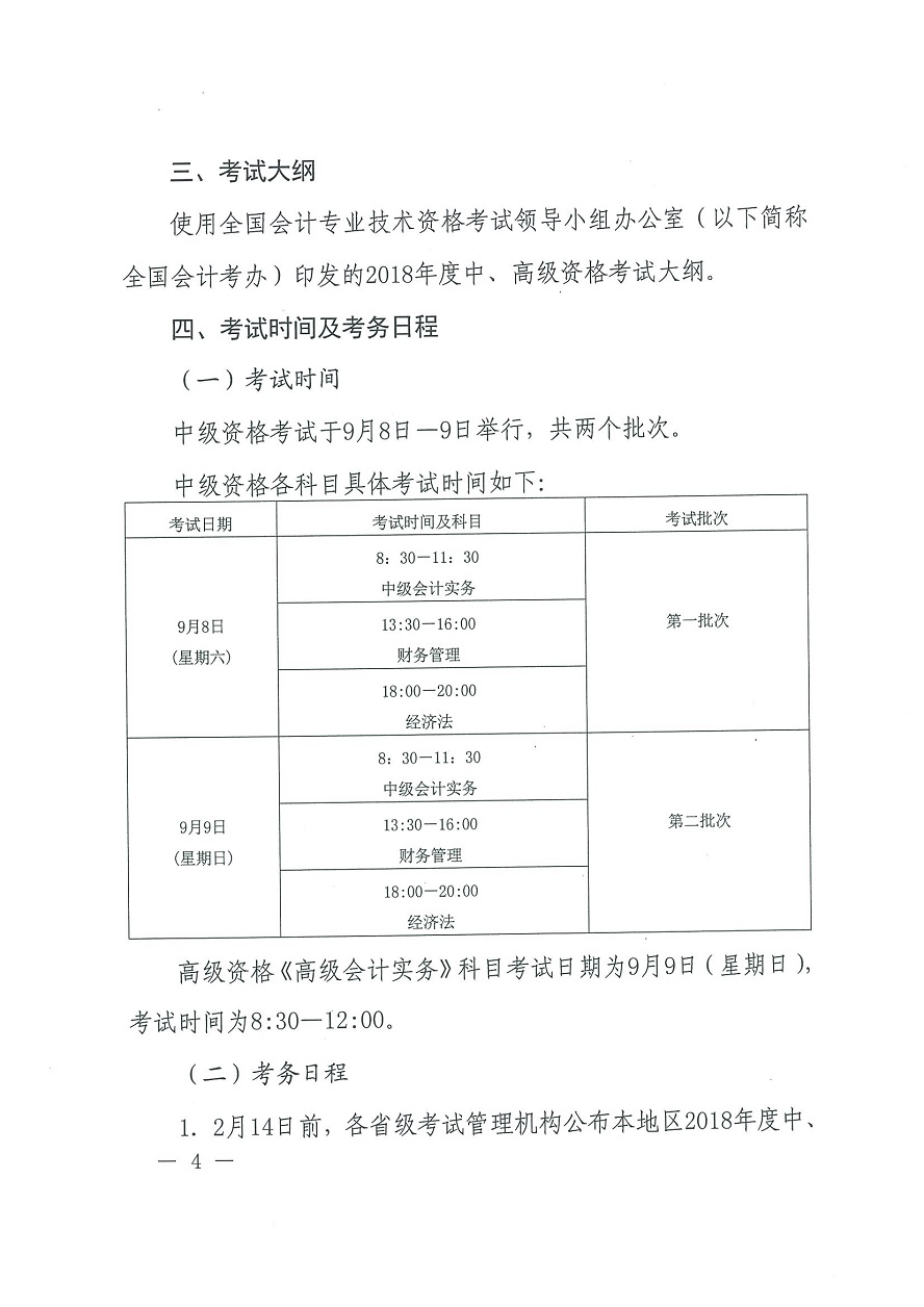 河南南陽(yáng)2018年中級(jí)會(huì)計(jì)職稱考務(wù)日程安排及通知