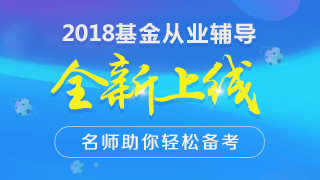 2018年3月基金從業(yè)預(yù)約式考試報(bào)名條件沒(méi)有變化