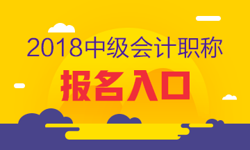 寧夏2018年中級會計職稱報名網(wǎng)址