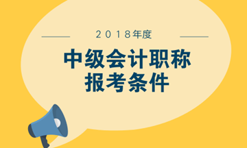 2018四川中級(jí)會(huì)計(jì)師考試報(bào)名條件新鮮出爐