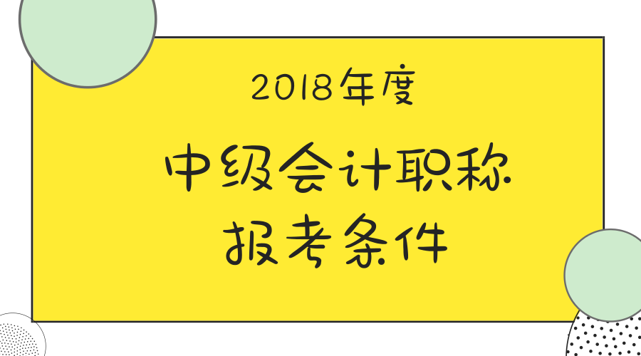 中級會計職稱報考條件