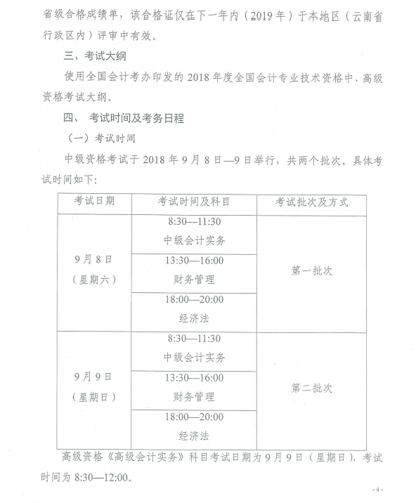 云南2018年中級(jí)會(huì)計(jì)職稱考試報(bào)名時(shí)間