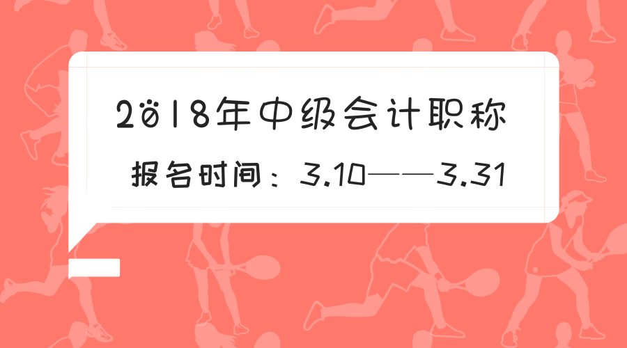 2018年中級會計師報名時間