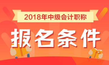 安徽省2018年中級(jí)會(huì)計(jì)職稱考試報(bào)名條件