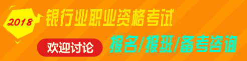 2018年銀行業(yè)職業(yè)資格（初級、中級）考試報(bào)名、輔導(dǎo)免費(fèi)咨詢 歡迎討論