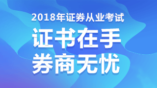 2018年證券從業(yè)人員資格考試報名入口