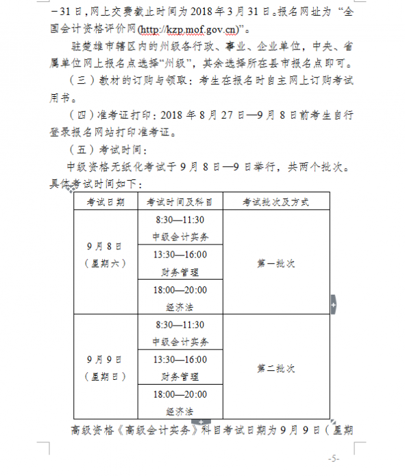 2018年云南楚雄州高級會(huì)計(jì)師考試報(bào)名時(shí)間