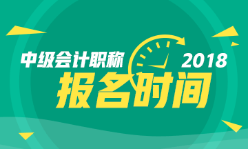 上海市2018年中級會計職稱報名時間