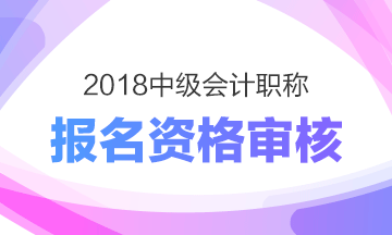 甘肅2018年中級(jí)會(huì)計(jì)職稱(chēng)考試現(xiàn)場(chǎng)資格審核