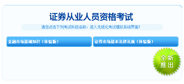 重大消息！2018年證券從業(yè)考試機(jī)考模擬系統(tǒng)體驗(yàn)版免費(fèi)開(kāi)通！