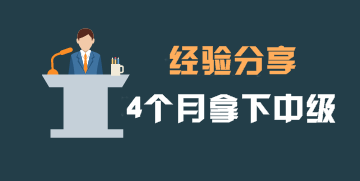 4個(gè)月拿下中級(jí)會(huì)計(jì)職稱(chēng)證書(shū) TA總結(jié)出這6條實(shí)用建議