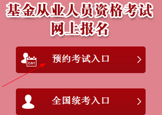 2018年3月基金從業(yè)預(yù)約式考試報名入口3月6日24點關(guān)閉