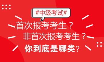 北京地區(qū)中級(jí)考試區(qū)分非首次和首次考生 看看你屬于哪類？