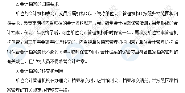 2018年初級會計職稱考試《經(jīng)濟法基礎》高頻考點：會計檔案管理