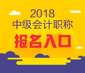 上海2018年中級(jí)會(huì)計(jì)報(bào)名入口何時(shí)開(kāi)通？