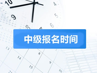 成都2018年中級會計職稱報名時間什么時候？