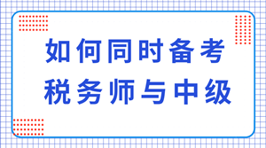 稅務師與中級職稱可以同時備考嗎？科目如何搭配？