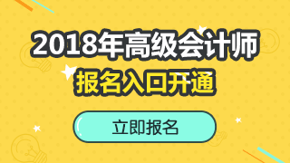 2018年高級會計師考試報名入口已開通