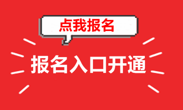 湖南2018年高級會計師考試報名入口已開通 趕緊報名吧