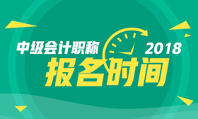 2018年廣西中級會計職稱考試報名時間3月15日-31日