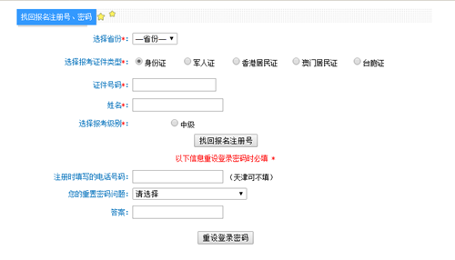 中級(jí)會(huì)計(jì)職稱(chēng)報(bào)名注冊(cè)號(hào)和密碼忘記了怎么辦？