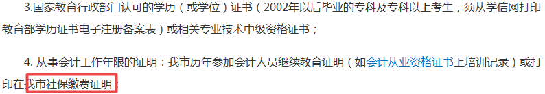 2019年中級(jí)會(huì)計(jì)報(bào)名社保要求幾年？