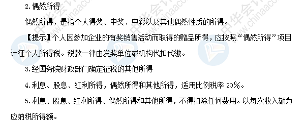 2018初級會計職稱《經濟法基礎》高頻考點：個人利息、股息