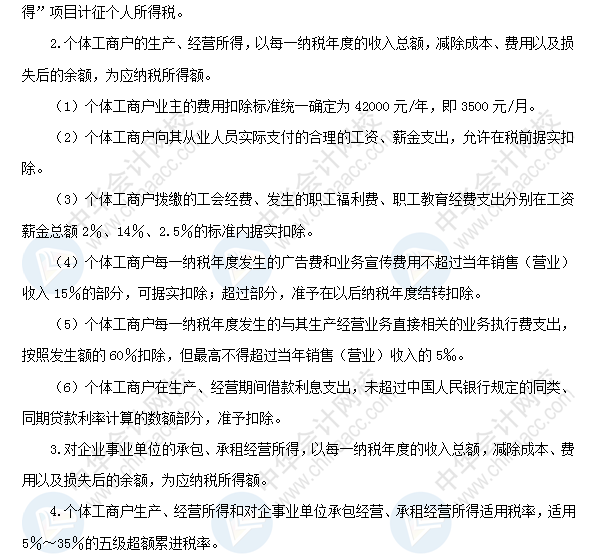 2018初級會計職稱《經濟法基礎》高頻考點：個體工商戶生產經營所得