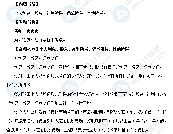 2018初級會計職稱《經濟法基礎》高頻考點：個人利息、股息