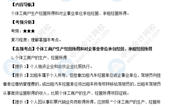 2018初級會計職稱《經濟法基礎》高頻考點：個體工商戶生產經營所得