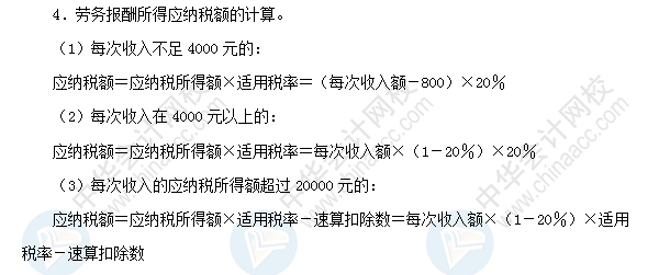 2018初級(jí)會(huì)計(jì)職稱(chēng)《經(jīng)濟(jì)法基礎(chǔ)》高頻考點(diǎn)：勞務(wù)報(bào)酬所得