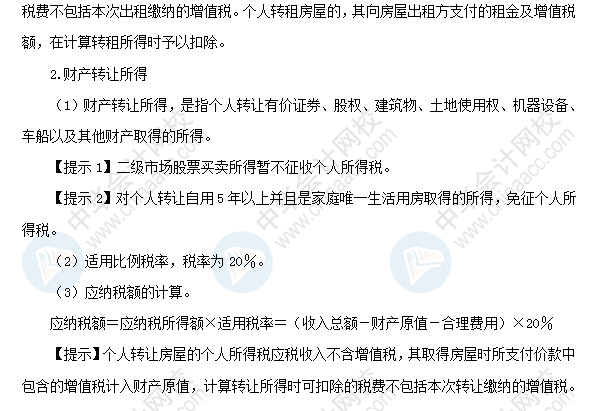 2018初級會計職稱《經濟法基礎》高頻考點：財產租賃所得