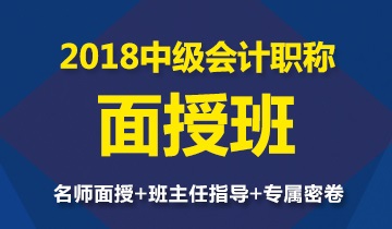 2018年中級(jí)會(huì)計(jì)職稱(chēng)面授班開(kāi)班在即 全國(guó)20城一起燃爆