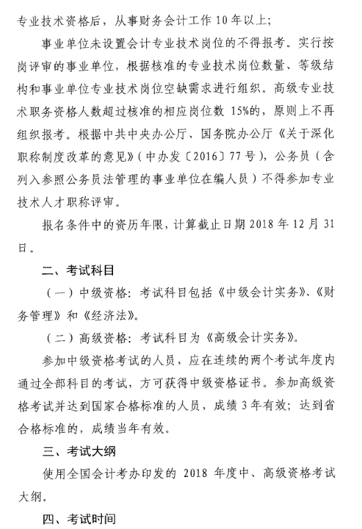 山東菏澤2018年高級(jí)會(huì)計(jì)師考試報(bào)名時(shí)間及有關(guān)事項(xiàng)