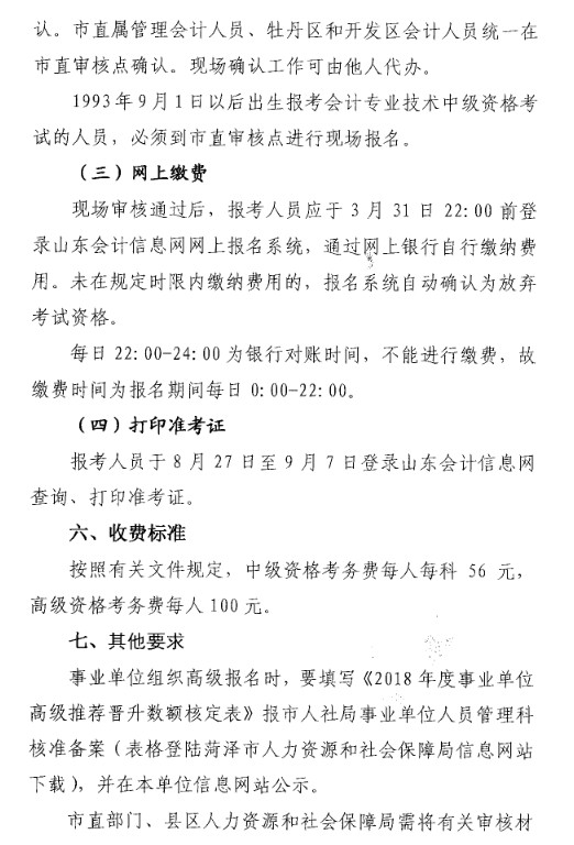 山東菏澤2018年高級(jí)會(huì)計(jì)師考試報(bào)名時(shí)間及有關(guān)事項(xiàng)