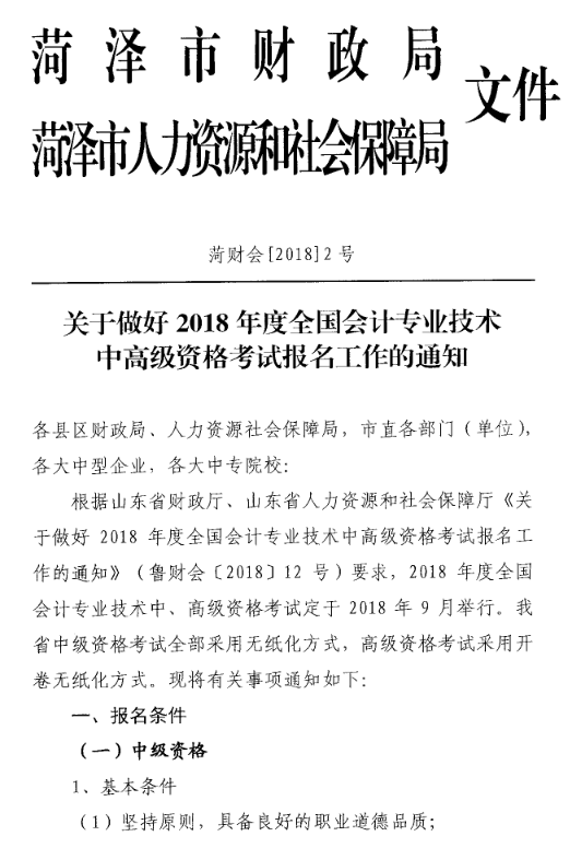 山東菏澤2018年高級(jí)會(huì)計(jì)師考試報(bào)名時(shí)間及有關(guān)事項(xiàng)