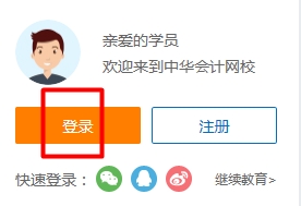 正保會(huì)計(jì)網(wǎng)校學(xué)員賬號(hào)登錄