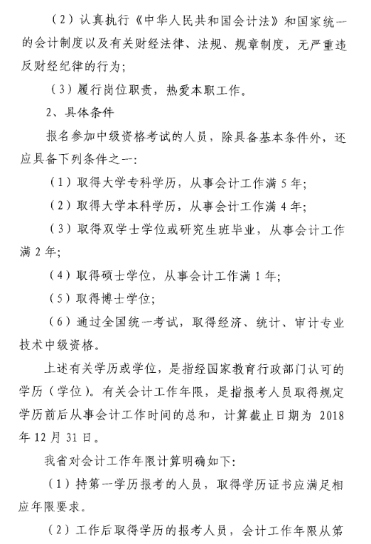 山東菏澤2018年高級(jí)會(huì)計(jì)師考試報(bào)名時(shí)間及有關(guān)事項(xiàng)