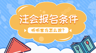 2018年注會(huì)報(bào)名條件受限制 這是真的嗎？