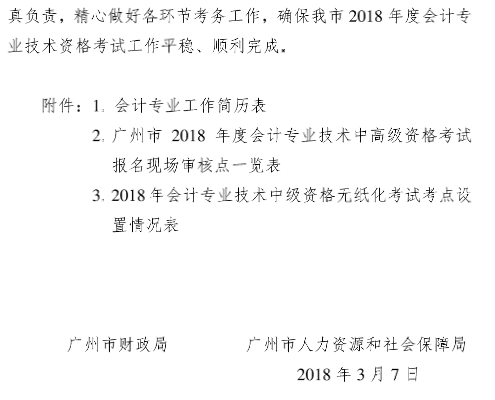 廣東廣州2018年中級會計職稱報名時間及有關(guān)事項通知